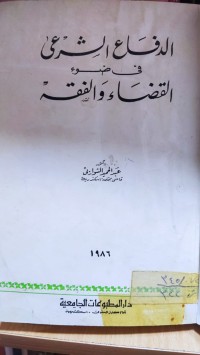 Image of الدفاع الشرعي في ضوء القضاء والفقه