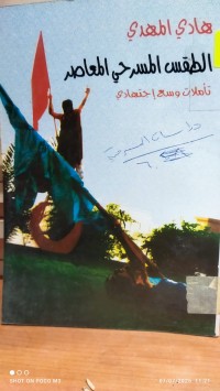 Image of الطقس المسرحي المعاصر