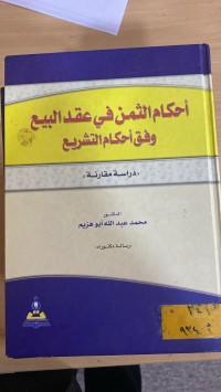 Image of احكام الثمن في عقد البيع وفق احكام التشريع