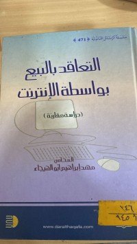 Image of التعاقد بالبيع بواسطة الانترنت