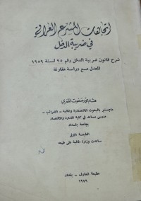 Image of إتجاهات المشرع العراقي في ضريبة الدخل