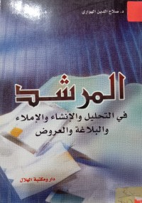 Image of المرشد في التحليل والإنشاء والإملاء والبلاغة والعروض