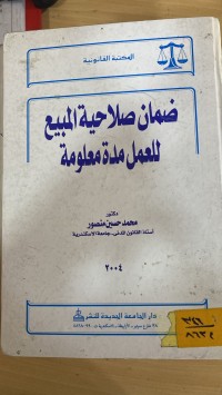Image of ضمان صلاحية المبيع للعمل مدة معلومة