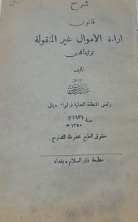 Image of شرح قانون أراءة الاموال غير المنقولة