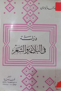 Image of دراسة في البلاغة والشعر