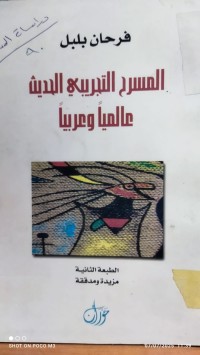 Image of المسرح التجريبي الحديث عالميا وعربيا