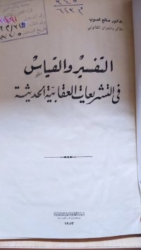 Image of التفسير والقياس