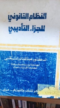 Image of النظام القانوني للجزاء التأديبي