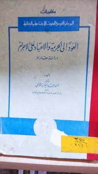 Image of العود الى الجريمة والاعتياد على الاجرام