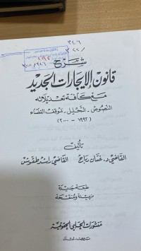 Image of شرح قانون الايجارات الجديد