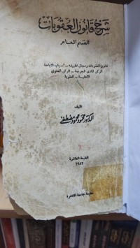 Image of شرح قانون العقوبات