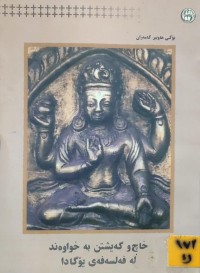 Image of خاچ و گەیشتن بە خواوەند لە فەلسەفەی یۆگادا
