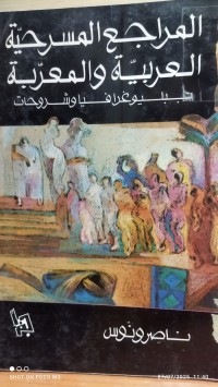 Image of المراجع المسرحية العربية والمعربة