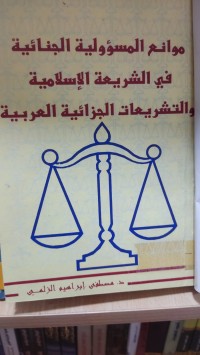 Image of موانع المسؤولية الجنائية في الشريعة الاسلامية والتشريعات الجزائية