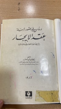 Image of دروس في العقود المسماة عقد الايجار