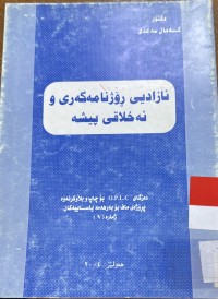 Image of ئازادیی رۆژنامه‌گه‌ری ئه‌خلاقی پیشه‌
