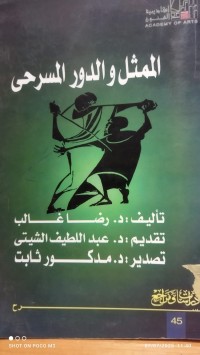 Image of الممثل والدور المسرحى