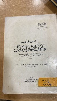 Image of التعليق على نصوص قانون ايجار الاماكن