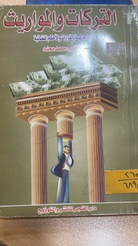 Image of التركات والمواريث
