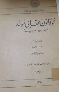 Image of نحو قانون عقابى موحد للبلاد العربية