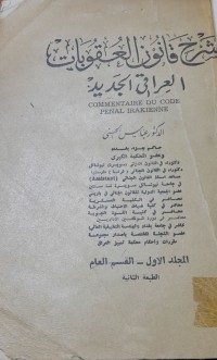 Image of شرح القانون العقوبات العراقي الجديد