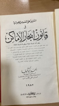 Image of التعليق على نصوص الاجرائية في قانون ايجار الاماكن
