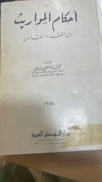 Image of أحكام المواريث بين الفقه والقانون