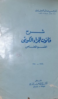 Image of شرح قانون الجزاء الكويتى