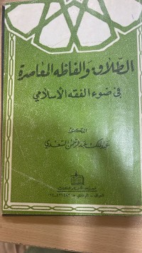 Image of الطلاق والفاطنة المعاصرة في الضوء الفقه الأسلامي