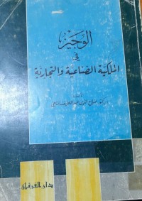 Image of الوجيز في الملكية الصناعية والتجارية