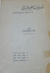 Image of تشريعات تنظيم المبانى