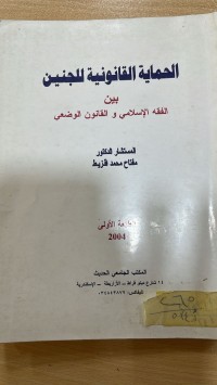 Image of الحماية القانونية للجنين بين الفقه الاسلامي والقانون الوضعي