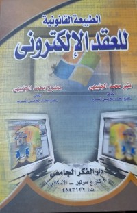 Image of الطبيعية القانونية للعقد الألكترونى