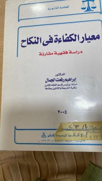 Image of معيار الكفاءة في النكاح