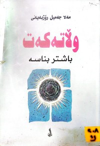Image of وڵاتەکات باشتر بناسە