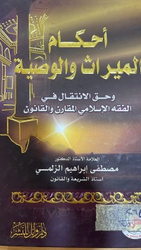 Image of أحكام الميراث والوصية
