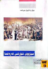 Image of مێژووی شۆڕشی فەڕەنسا
