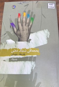 Image of پەنجەکان شتێک دەڵێن
