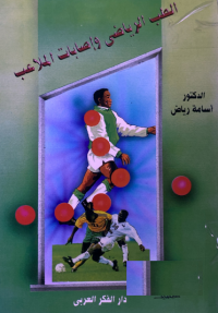 Image of الطب الرياضي واصابات الملاعب