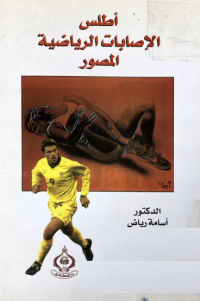 Image of اطلس الاصابات الرياضية المصور