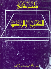 Image of مقدمة في الكيمياء