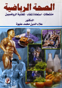 Image of الصحة الرياضية