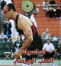 Image of اساسيات الطب الرياضي