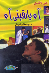 Image of حتى لا تقول اه يا رقبتي اه