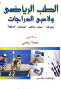 Image of الطب الرياضي ولاعبي الدراجات