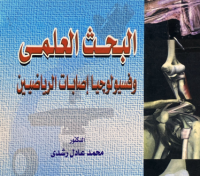 Image of البحث العلمي وفسيولوجيا اصابات الرياضيين