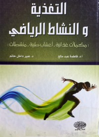 Image of التغذية والنشاط الرياضي