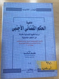 Image of ماهية الحكم القضائي الاجنبي