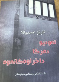 Image of لەودیو دەرگا داخراوەکانەوە
