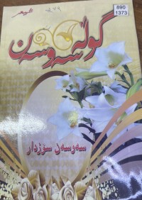 Image of گوڵە سەوسەن
